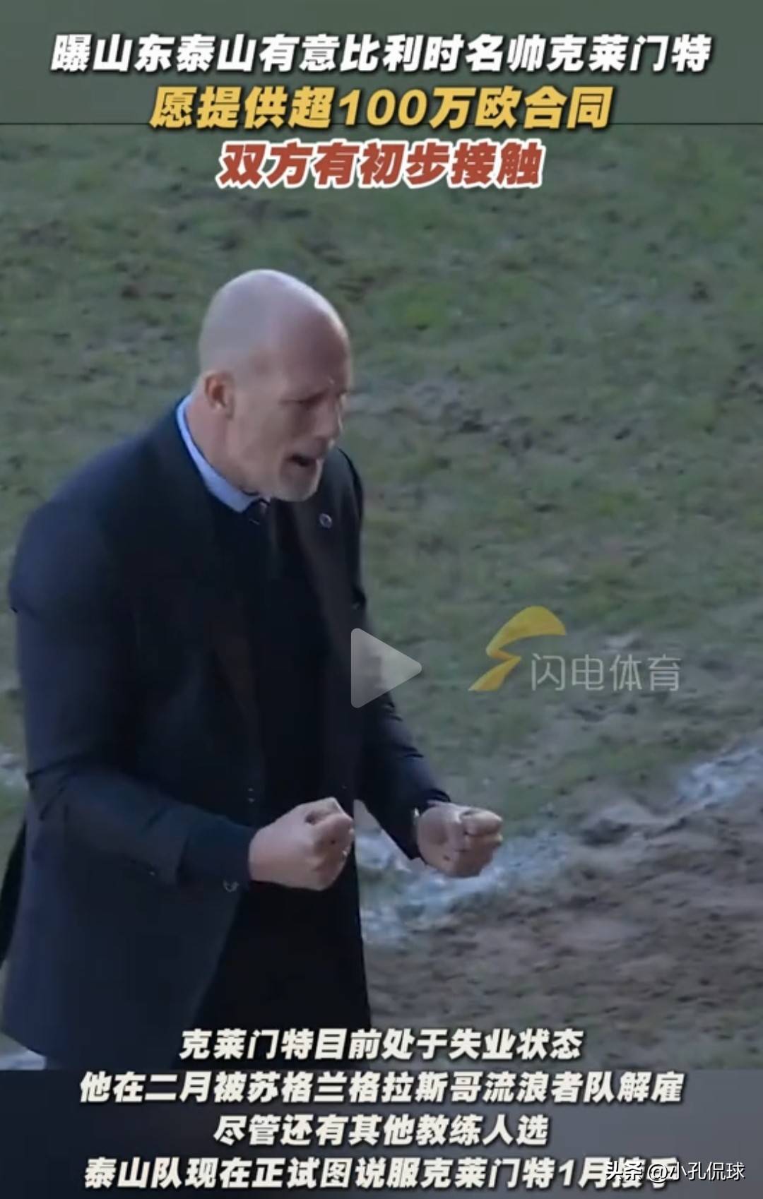 山东泰山绯闻主帅克莱门特何许人也？惯用阵型4231防守人盯人为主