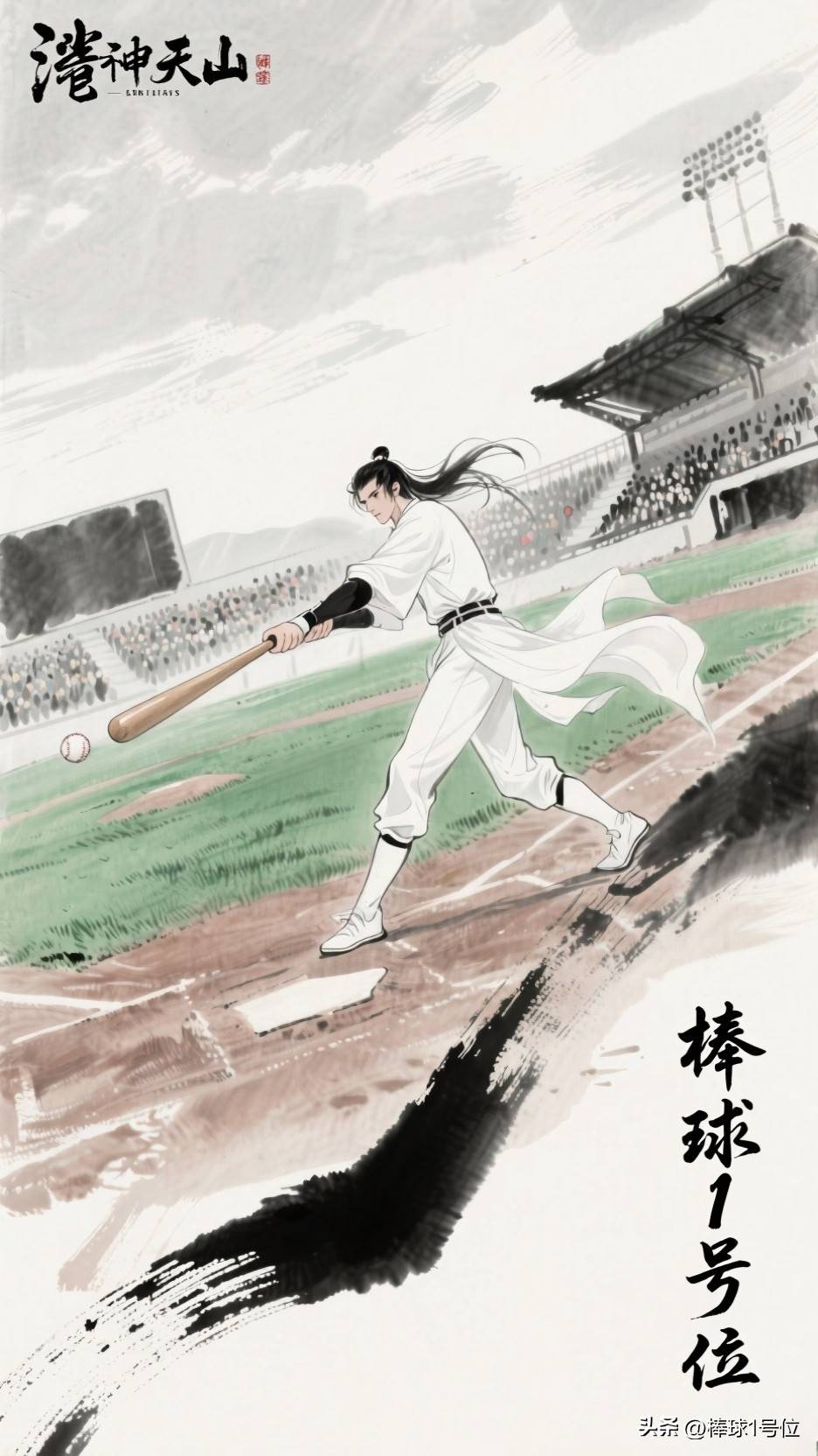 《棒球和橄榄球》NFL和MLB规则·棒球1号位