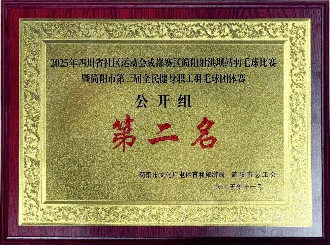 简医羽毛球队在市级职工羽毛球比赛中斩获公开组第二名