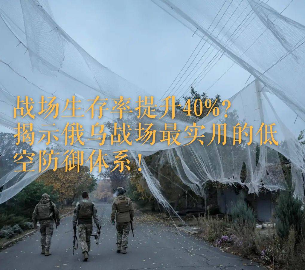 战场生存率提升40%？五张照片揭示俄乌战场最实用的低空防御体系——防护网如何成为FPV无人机的天敌！
