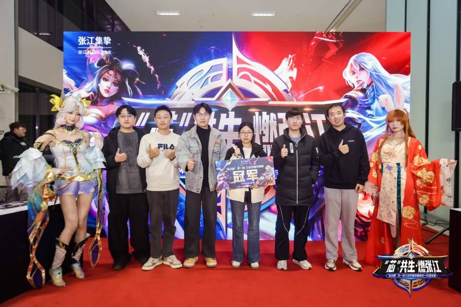 “芯”生代电竞力量巅峰对决！张江首届“芯战杯”王者荣耀争霸赛落幕