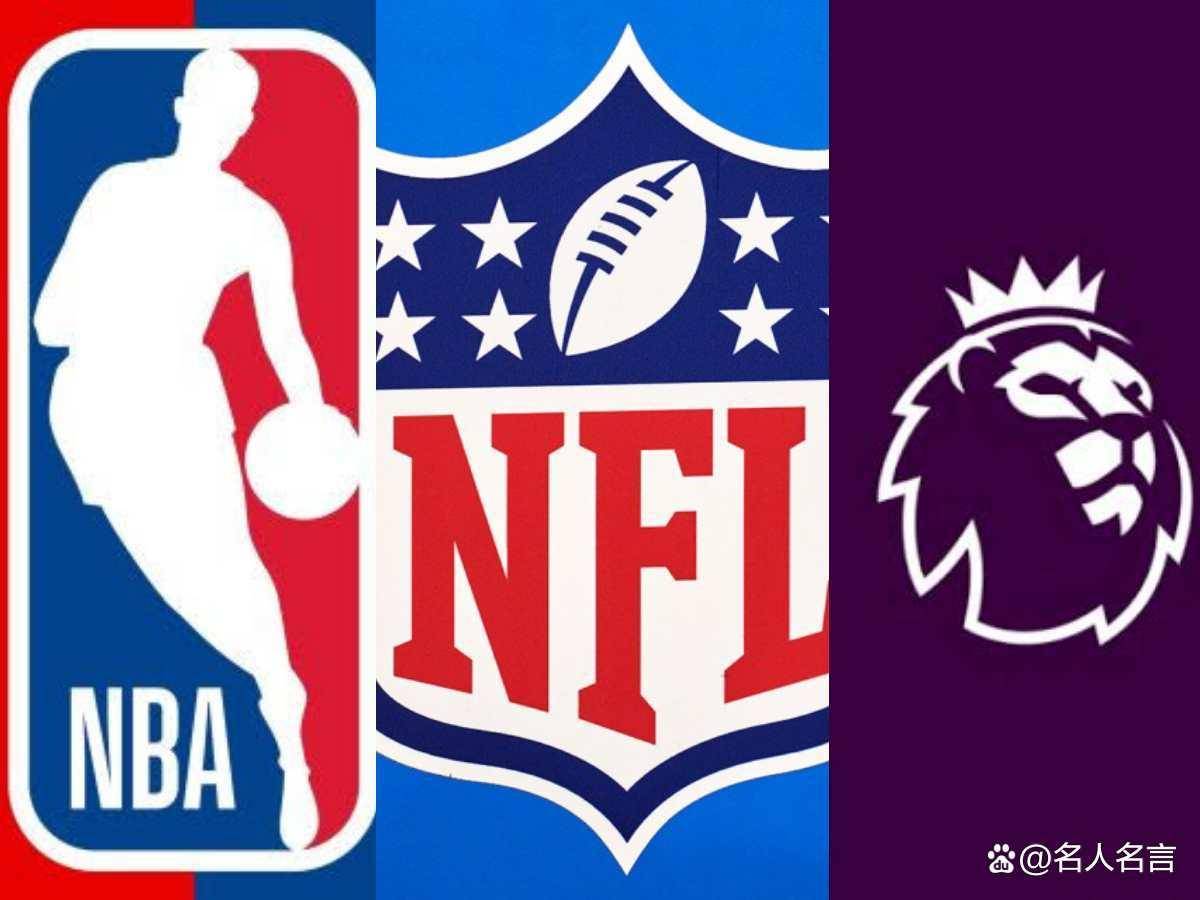 2026年全球20大最赚钱运动队:NFL稳居第一,NBA、英超、F1排名如何?